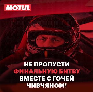 ВЫИГРАЙ ПОЕЗДКУ НА RDS GP В СОЧИ 2019