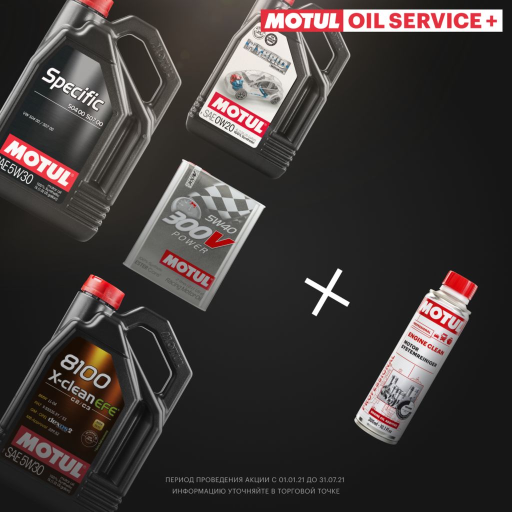 Motul Oil Service в подарок!